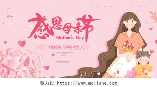 粉色简约大气清新卡5月9日感恩母亲节活动宣传展板